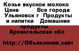 Козье вкусное молоко › Цена ­ 100 - Все города, Ульяновск г. Продукты и напитки » Домашние продукты   . Архангельская обл.